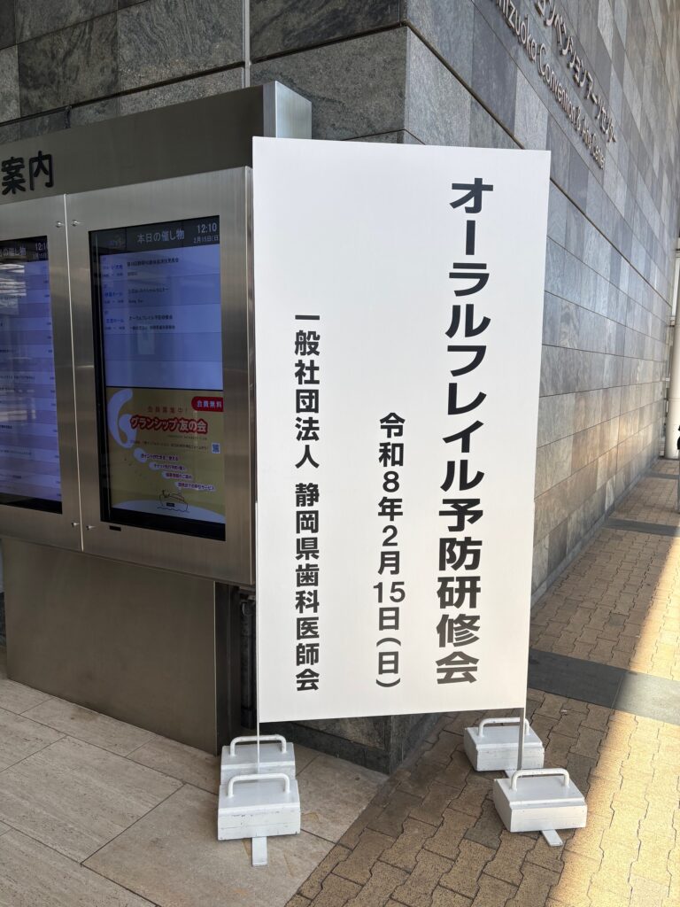 オーラルフレイル研修会